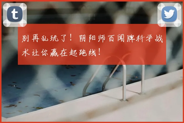 别再乱玩了！阴阳师百闻牌科学战术让你赢在起跑线！