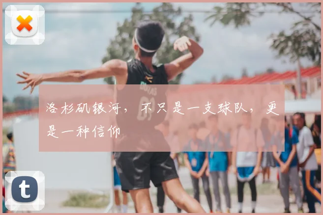 洛杉矶银河，不只是一支球队，更是一种信仰