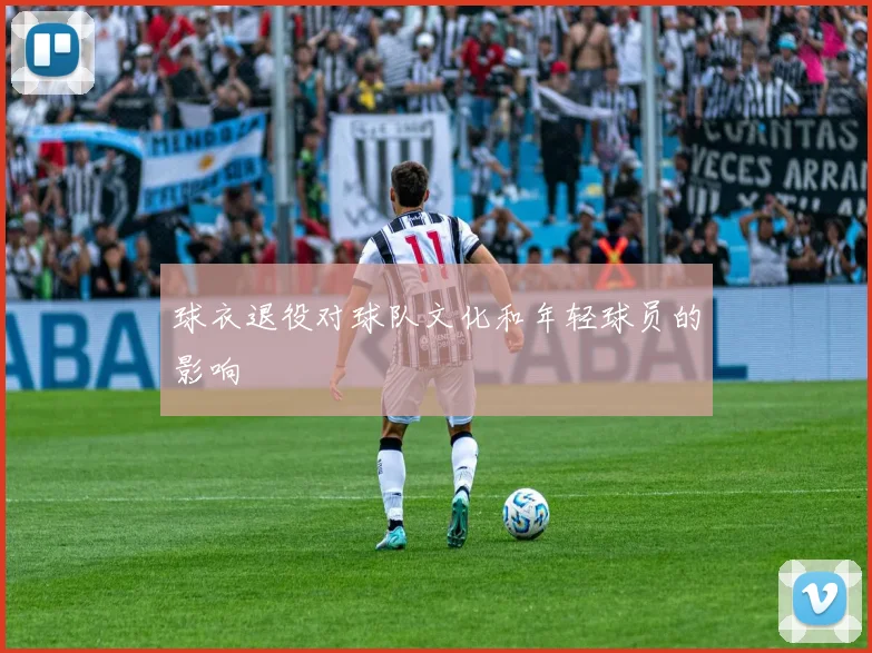 球衣退役对球队文化和年轻球员的影响