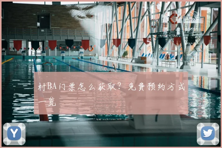 村BA门票怎么获取？免费预约方式一览