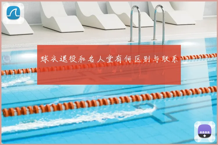 球衣退役和名人堂有何区别与联系