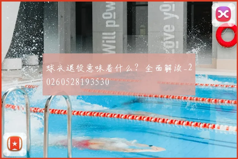 球衣退役意味着什么？全面解读_20260528193530