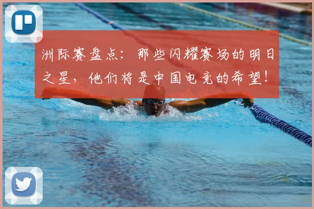 洲际赛盘点：那些闪耀赛场的明日之星，他们将是中国电竞的希望！