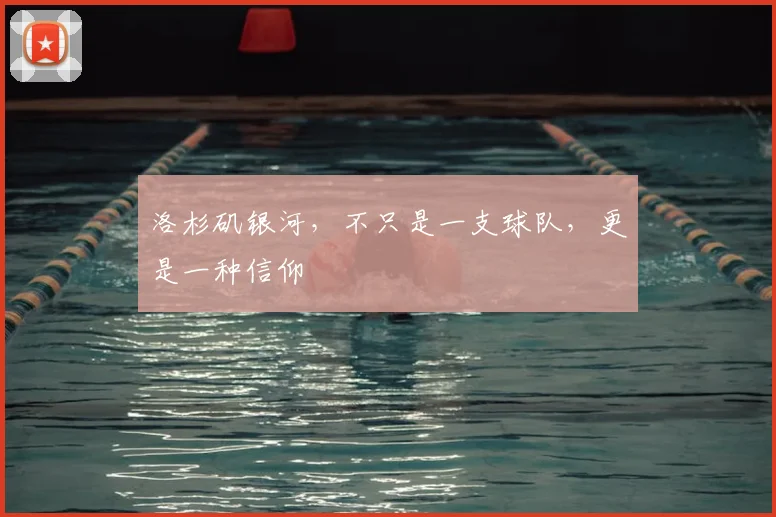洛杉矶银河，不只是一支球队，更是一种信仰