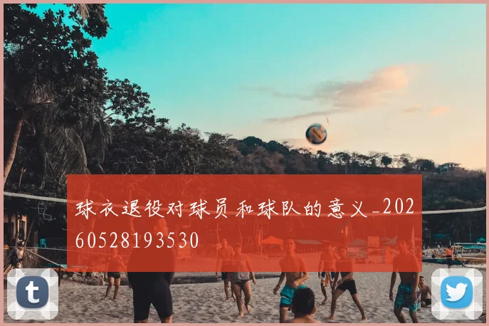球衣退役对球员和球队的意义_20260528193530