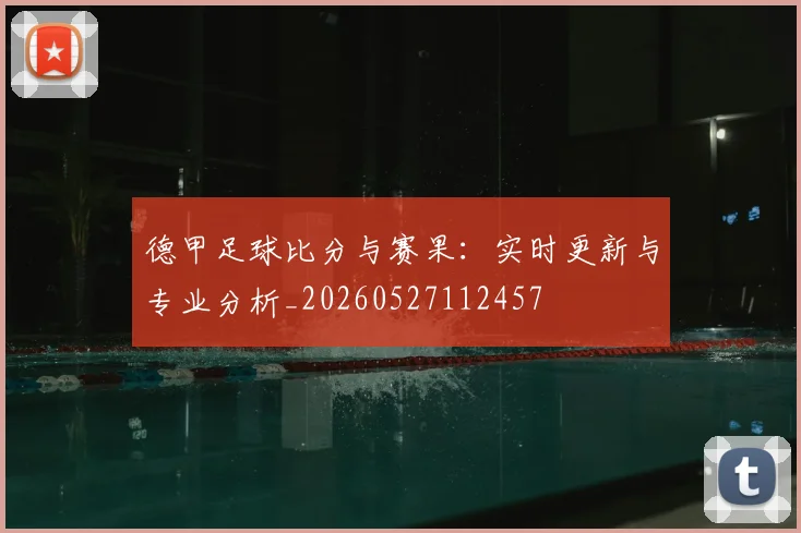 德甲足球比分与赛果：实时更新与专业分析_20260527112457