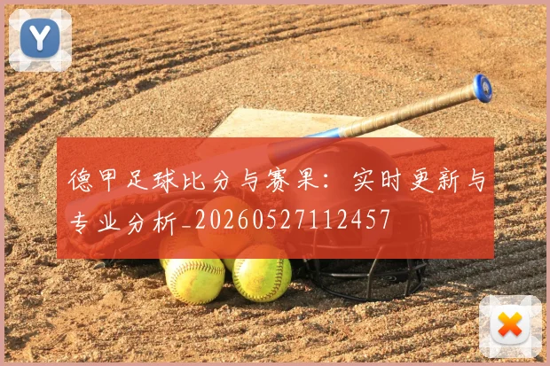 德甲足球比分与赛果：实时更新与专业分析_20260527112457