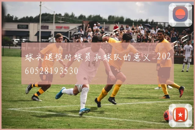 球衣退役对球员和球队的意义_20260528193530