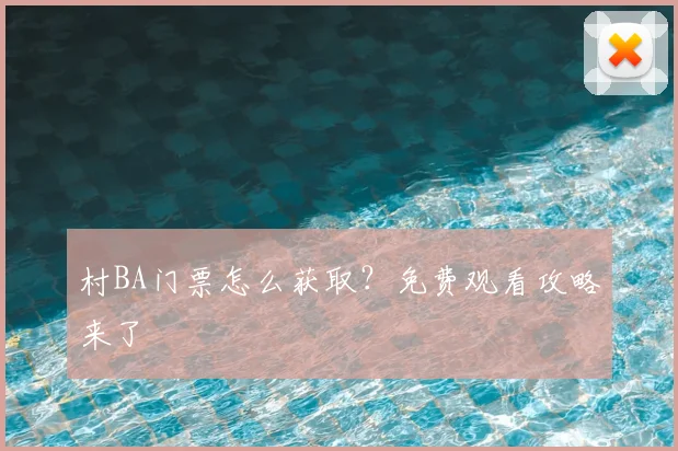 村BA门票怎么获取？免费观看攻略来了