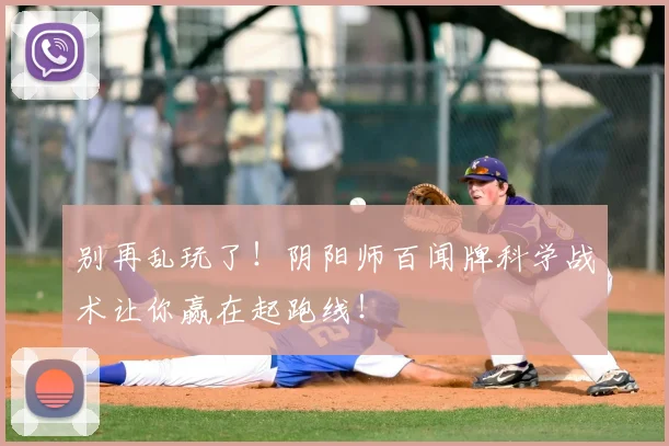 别再乱玩了!阴阳师百闻牌科学战术让你赢在起跑线!